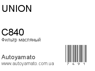 Фильтр масляный C840 (UNION)